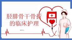 胫腓骨干骨折的临床护理
