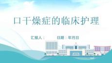 口干燥症的临床护理