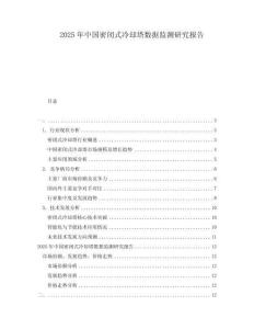 2025年中国密闭式冷却塔数据监测研究报告