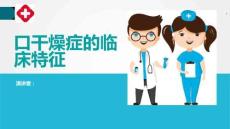 口干燥症的临床特征