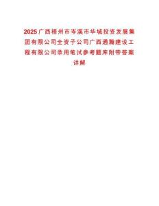 2025广西梧州市岑溪市华城投资发展集团有限公司全资子公司广西通瀚建设工程有限公司录用笔试参考题库附带答案详解