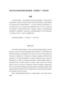 浅谈日本浮世绘风格在原创插画《百鬼夜行》中的应用