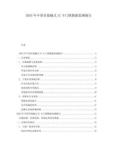 2025年中国非接触式IC卡门锁数据监测报告