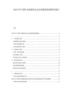 2025年中国杆式投影机电动吊架数据监测研究报告