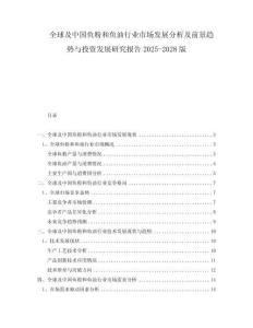 全球及中国鱼粉和鱼油行业市场发展分析及前景趋势与投资发展研究报告2025-2028版