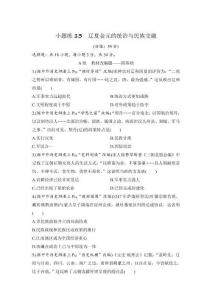 第五单元  小题练13　辽夏金元的统治与民族交融（含解析）2026届高考历史一轮复习练习