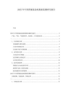 2025年中國藥瓶裝盒機數(shù)據(jù)監(jiān)測研究報告