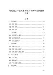肉夹馍店行业深度调研及发展项目商业计划书