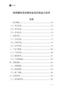 休闲爆米花创新创业项目商业计划书