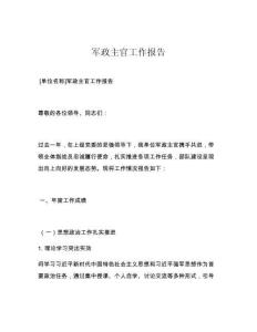军政主官工作报告