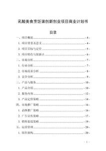 乳酸美食烹饪课创新创业项目商业计划书