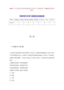 2025年广东省清远市民政局招聘10人历年难、易点模拟卷（共500题附带答案详解）