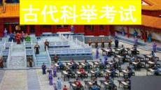 古代科举考试培训课件