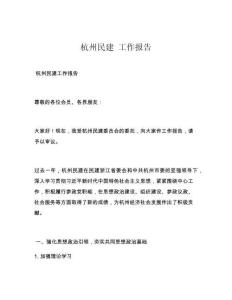 杭州民建 工作报告