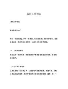 裁缝工作报告