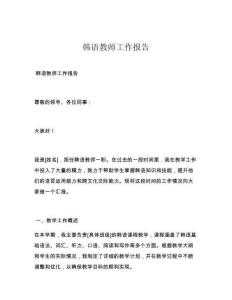 韓語教師工作報告