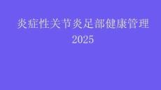 炎症性关节炎足部健康管理2025