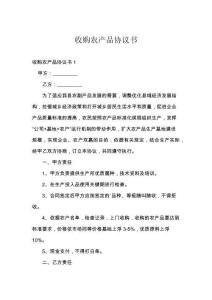 收购农产品协议书