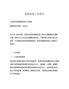 畜牧防疫工作报告