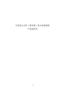 中意意心守护（尊享版）重大疾病保险产品说明书