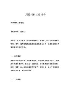 周转材料工作报告