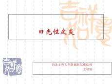 日光性皮炎护理常规培训课件