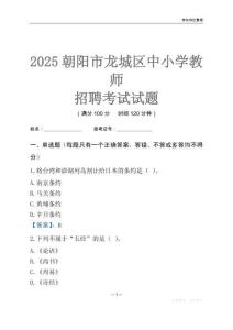 2025朝阳市龙城区中小学教师招聘考试试题及答案