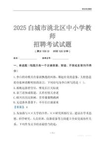 2025白城市洮北区中小学教师招聘考试试题及答案