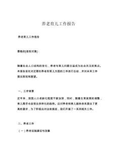 养老育儿工作报告