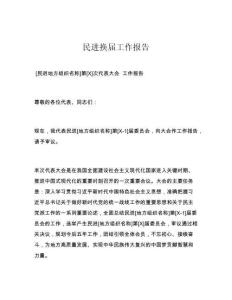 民进换届工作报告