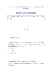 2025年天津市机关事务管理局事业单位招考历年难、易点模拟卷（共500题附带答案详解）