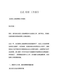 玄武 检察 工作报告