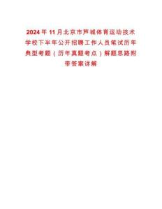2024年11月北京市芦城体育运动技术学校下半年公开招聘工作人员笔试历年典型考题（历年真题考点）解题思路附带答案详解