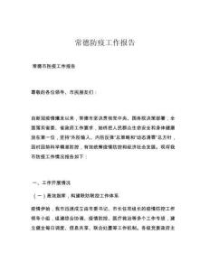 常德防疫工作报告