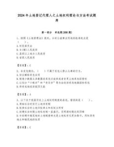 2024年土地登記代理人之土地權利理論與方法考試題庫【真題匯編】