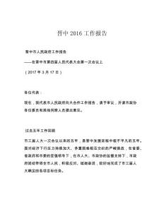 晋中2016工作报告