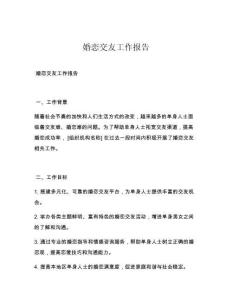 婚恋交友工作报告