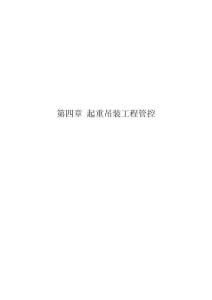 起重吊裝工程管控