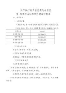 实行按疗效价值付费的中医优势 病种收治标准和疗效评价标准