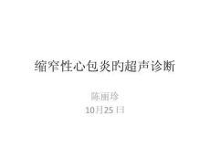 缩窄性心包炎的超声诊疗培训课件