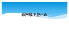 蛛网膜下腔出血