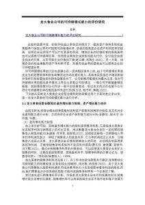 《龙大美食公司的可持续增长能力的评价研究【7300字】》