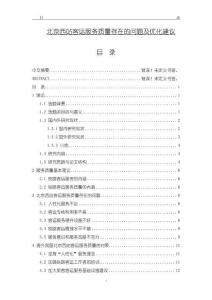 《北京西站客运服务质量存在的问题及优化建议10000字【论文】》