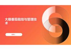 大棚番茄栽培与管理技术