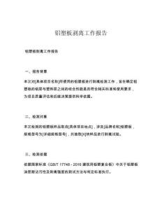 铝塑板剥离工作报告