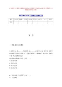 江西赣州市上犹县委统战部面向全市机关事业单位选调历年难、易点模拟卷（共500题附带答案详解）