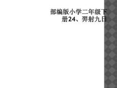 部编版小学二年级下册24、羿射九日