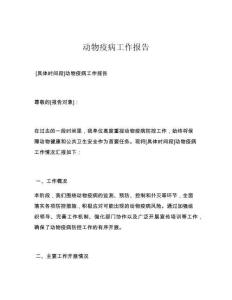 动物疫病工作报告