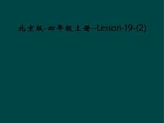 北京版-四年級上冊--Lesson-19
