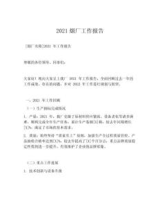 2021烟厂工作报告